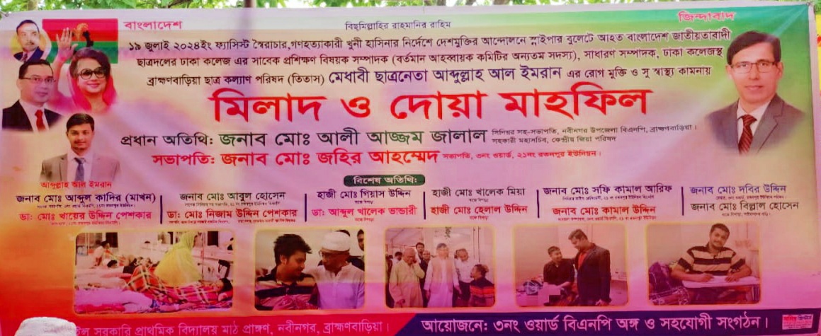 নবীনগরে জুলাই আন্দোলনে আহত আল ইমরানের সুস্থতা কামনায় মিলাদও দোয়া মাহফিল অনুষ্ঠিত।