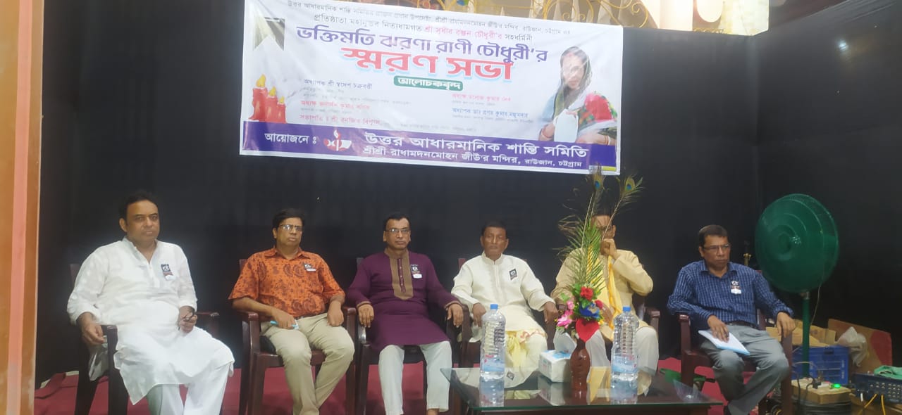 প্রয়াত ঝরণা রাণী চৌধুরীর স্মরণসভা অনুষ্ঠিত