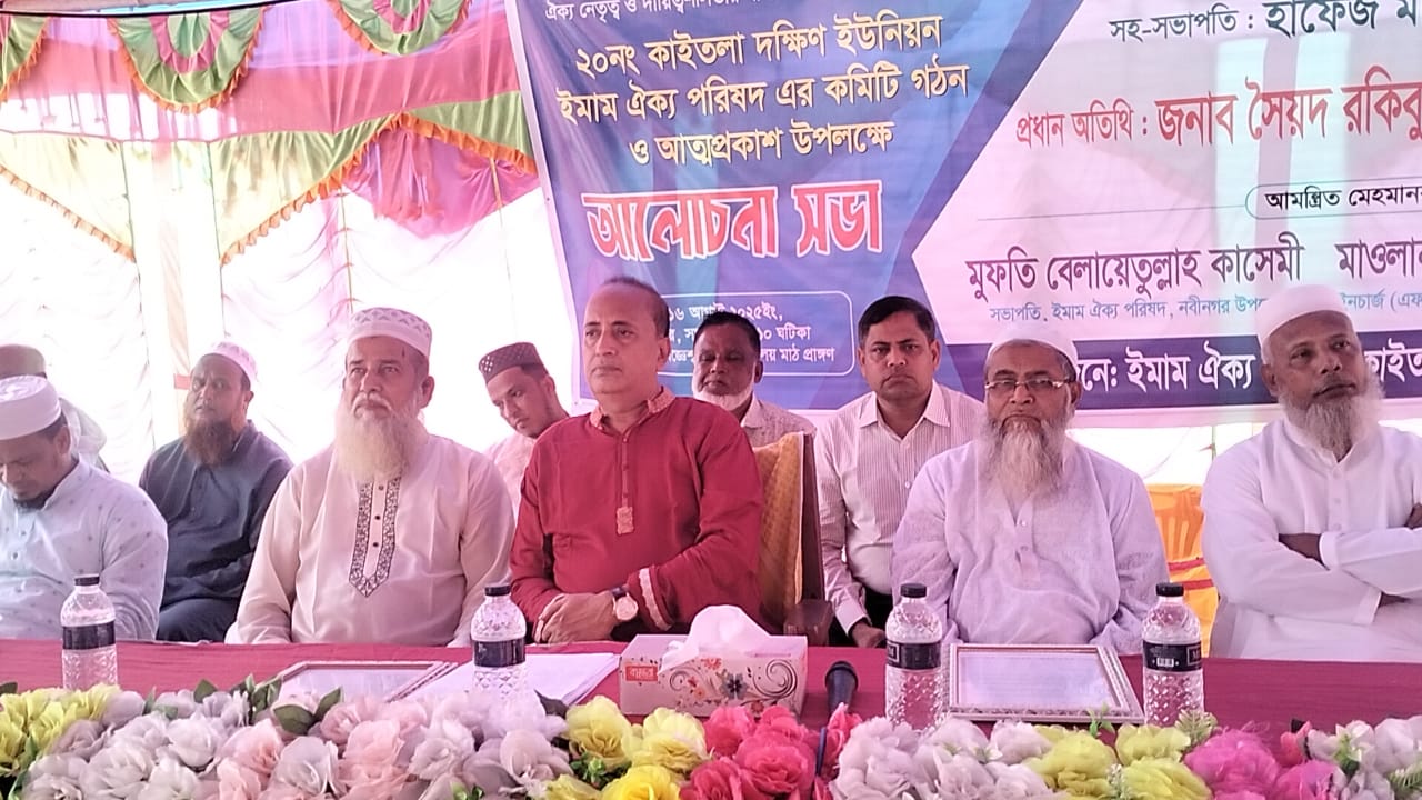 কাইতলা দক্ষিণ ইউনিয়নে ইমাম ঐক্য পরিষদের কমিটি গঠন ও আত্মপ্রকাশ অনুষ্ঠিত