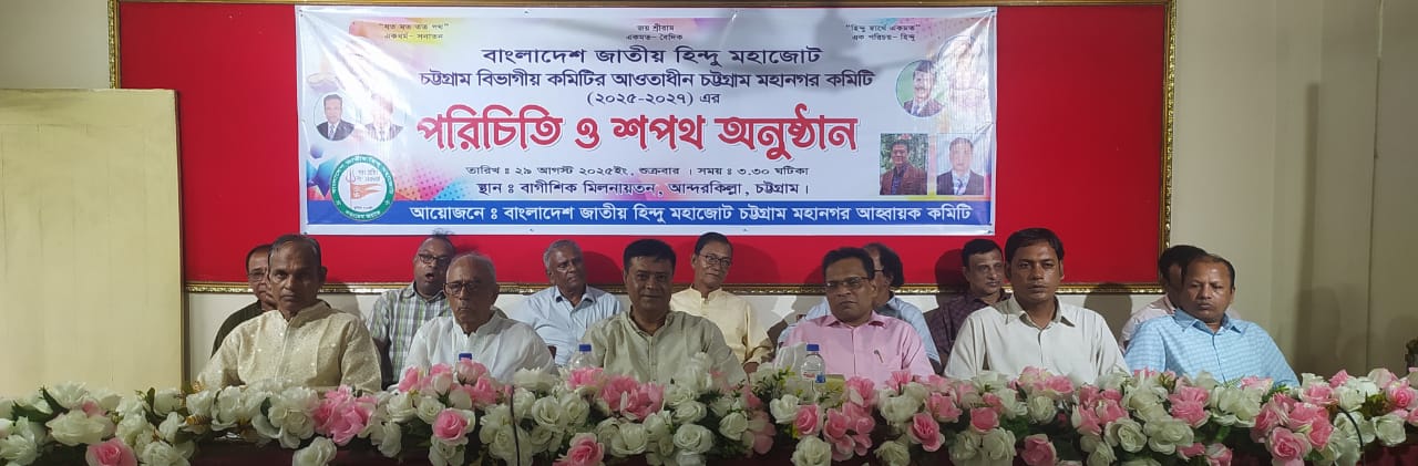 বাংলাদেশ জাতীয় হিন্দু মহাজোট চট্টগ্রাম মহানগর কমিটি ঘোষণা ও শপথ অনুষ্ঠান