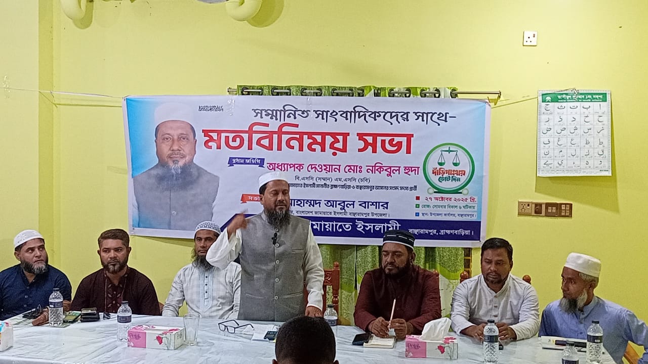 বাঞ্ছারামপুরে বাংলাদেশ জামায়াতে ইসলামী’র সংবাদ সম্মেলন অনুষ্ঠিত