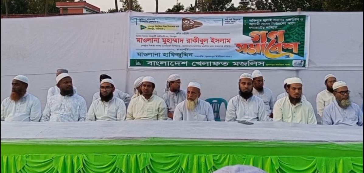 শিবপুরে খেলাফত মজলিসের গণসমাবেশ অনুষ্ঠিত —