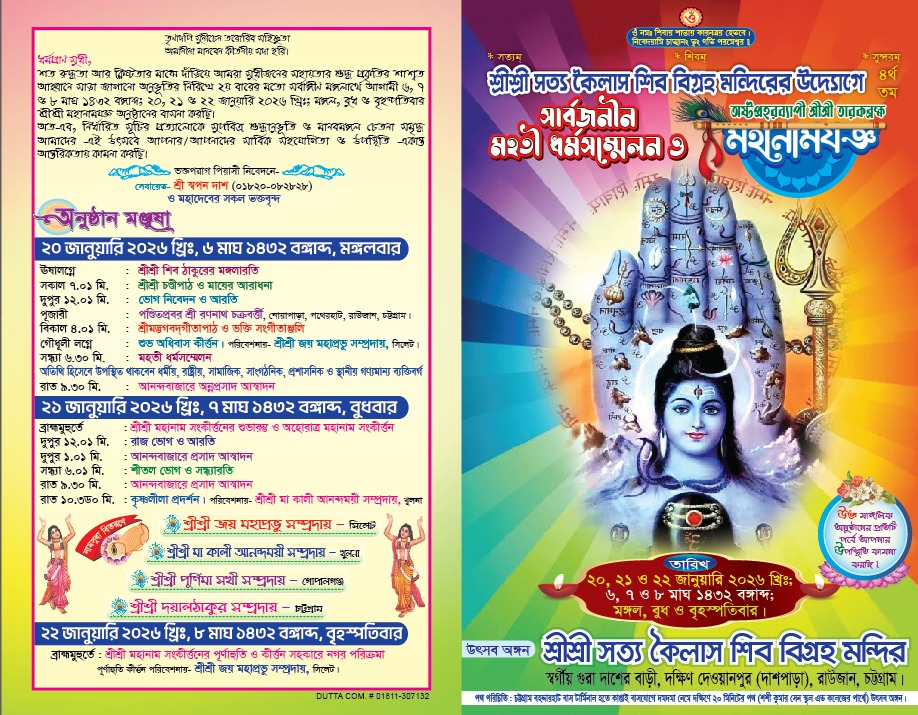 দক্ষিণ রাউজানে শ্রীশ্রী সত্য কৈলাস শিব বিগ্রহ মন্দিরে ৪র্থ অষ্টপ্রহরব্যাপী মহোৎসব ২০–২২ জানুয়ারি