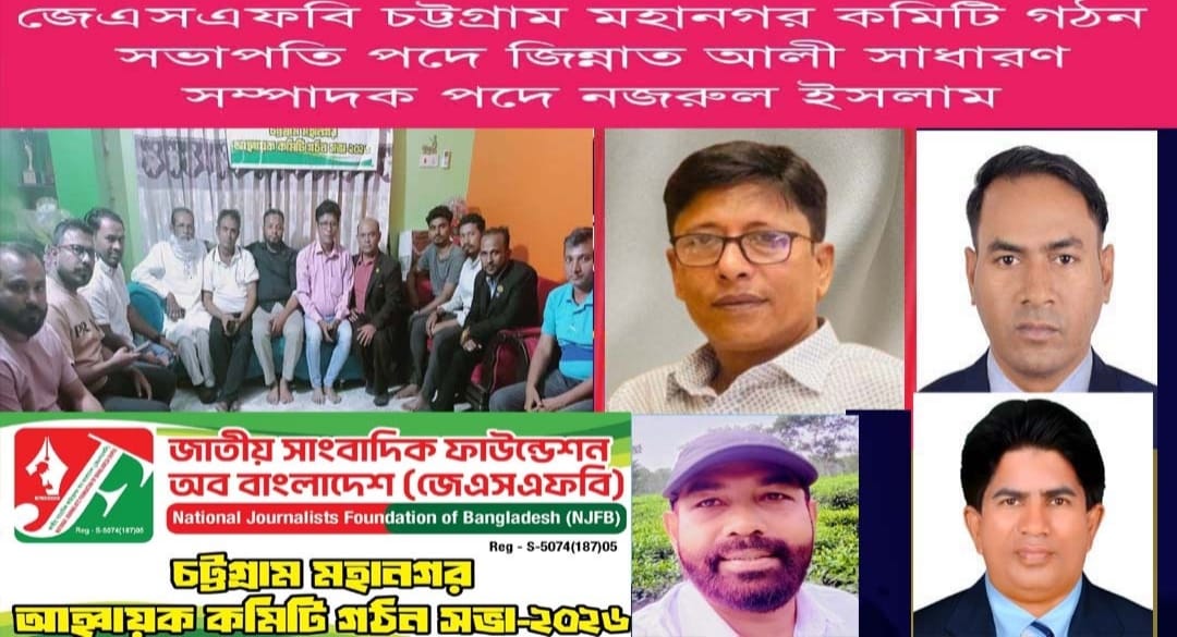 জেএসএফবি চট্টগ্রাম মহানগর কমিটি গঠন সভাপতি জিন্নাত আলী, সাধারণ সম্পাদক নজরুল ইসলাম