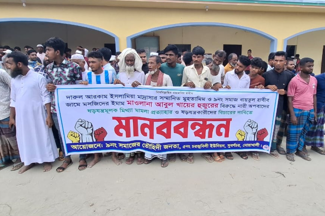 নোয়াখালীতে ষড়যন্ত্রমূলক মামলা প্রত্যাহারের দাবিতে মানববন্ধন