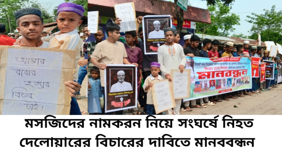 ‎বাবা কোথায়?” ৩ বছরের শিশুর আর্তনাদ, খুনিদের গ্রেপ্তারের দাবিতে সিলেটে হাজারো মানুষের মানববন্ধন