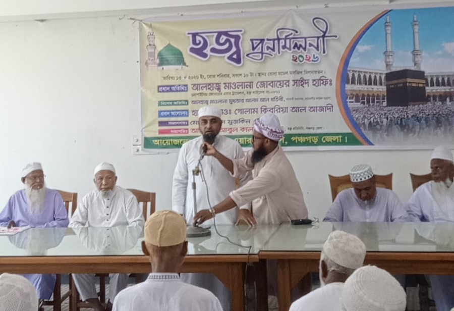 পঞ্চগড়ের বোদায় জোবায়ের এয়ার ট্রাভেলস এর আয়োজনে হাজ্বীদের নিয়ে হজ পূর্ণমিলনী অনুষ্ঠিত।
