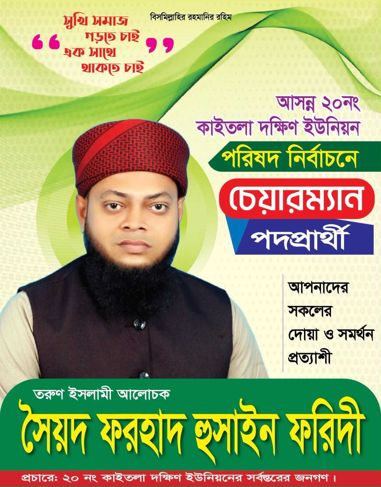 কাইতলা দক্ষিণ ইউনিয়নের চেয়ারম্যান প্রার্থী হাফেজ মাওলানা ওমর ফরহাদ হোসেন ফরিদী